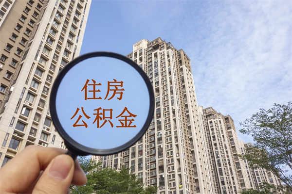 神农架离职取出公积（离职取出公积金要什么手续）
