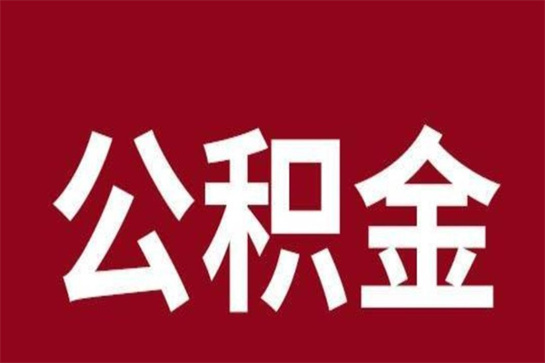 神农架本人公积金提出来（取出个人公积金）