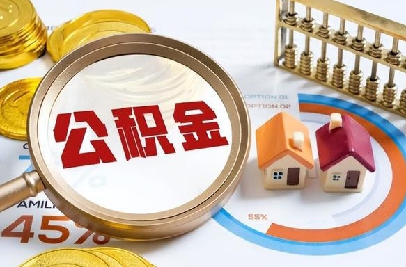 神农架离开公积金如何取出来（离开单位住房公积金可以取出来吗）