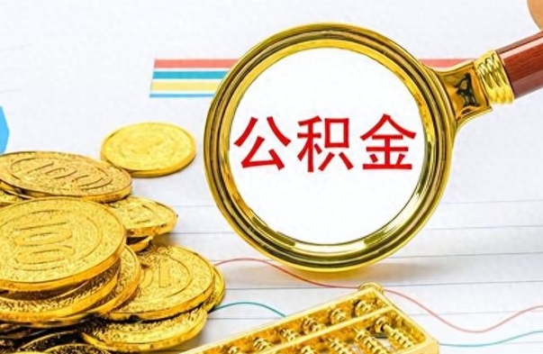 神农架离职后怎么把公积金提出来（离职了怎么把公积金的钱全部提出来）